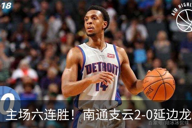 主场六连胜！南通支云2-0延边龙鼎距榜首1分 卡卢卢罗歆破门