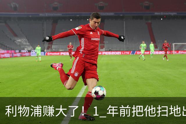 利物浦赚大了！1 年前把他扫地出门，如今白捡世界杯国脚