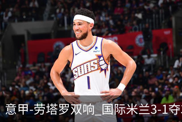 意甲-劳塔罗双响 国际米兰3-1夺3连胜紧追榜首