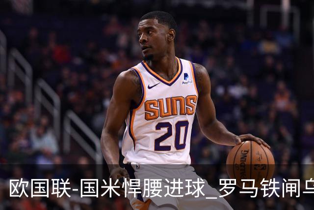 欧国联-国米悍腰进球 罗马铁闸乌龙 意大利2-1胜