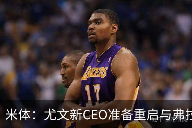 米体：尤文新CEO准备重启与弗拉霍维奇的谈判，续约可能迎来转机