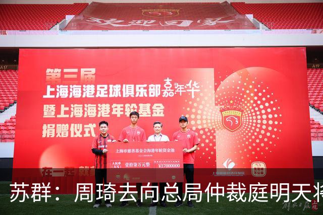 苏群：周琦去向总局仲裁庭明天将会给出结论