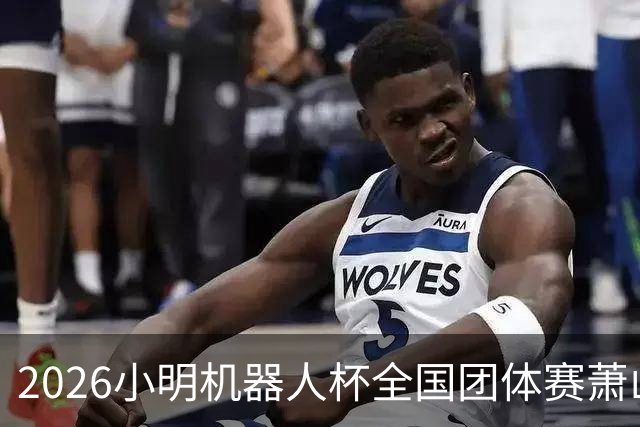 2026小明机器人杯全国团体赛萧山收官 各组升降名单出炉